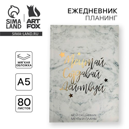 Ежедневник-планинг в тонкой обложке с тиснением"Мечтай.Создавай.Действуй. МРАМОР" А5, 80 листов 4909519 - фото 16877554