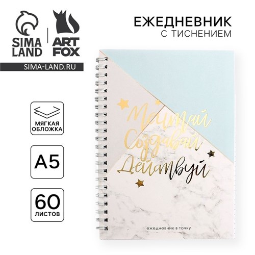Ежедневник с тиснением "Мечтай.Создавай.Действуй МРАМОР", А5, 60 листов 4909521 - фото 16877661