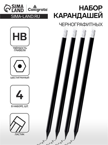 Набор карандашей чернографитных 4 штуки, НB, Calligrata, пластиковых, с ластиком, чёрный 5137488 - фото 16878792