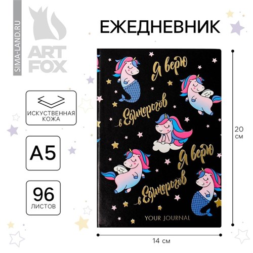 Ежедневник "Я верю в единорогов", 96 л, искусственная кожа 4812807 - фото 16879033