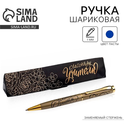 Ручка в подарочном футляре «Классному учителю», металл, синяя паста, 1.0 мм 4995845 - фото 16879432