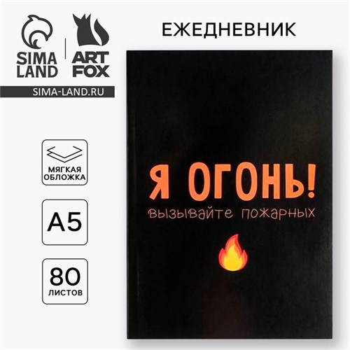 Ежедневник в мягкой обложке А5, 80 л «Я огонь! Вызывайте пожарных» 5148861 - фото 16879787