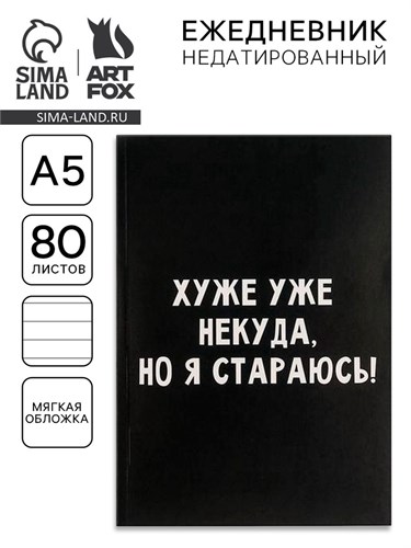 Ежедневник в мягкой обложке А5, 80 л «Хуже уже некуда, но я стараюсь!» 5148862 - фото 16879793