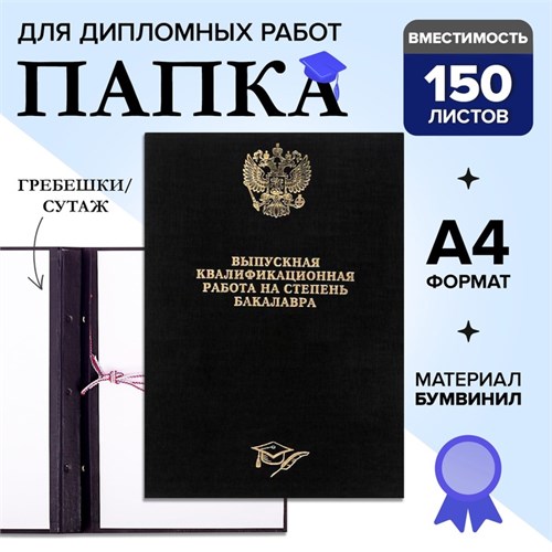 Папка "Выпускная квалификационная работа на степень бакалавра" бумвинил, гребешки/сутаж, без бумаги, цвет чёрный, (вместимость до 300 листов) 5284250 - фото 16879895