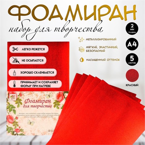 Фоамиран металлизированный "Красный" 2 мм формат А4 набор 5 листов 5085225 - фото 16880090