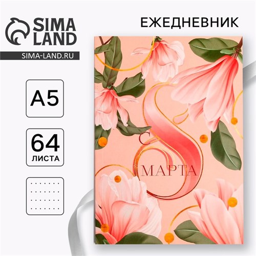 Ежедневник в точку «С 8 МАРТА нежный», А5, 64 листа 5269924 - фото 16880163