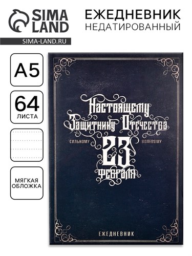 Ежедневник в точку «Настоящему защитнику отечества», А5, 64 листа 5290165 - фото 16880170