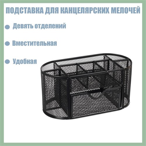 Подставка для канцелярских мелочей 9 отделений, сетка металл, чёрная 5117883 - фото 16880455