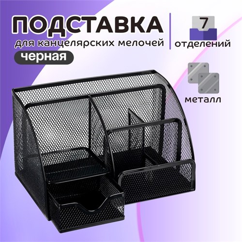 Подставка для канцелярских мелочей 7 отделений, сетка металл, чёрная 5117887 - фото 16880478