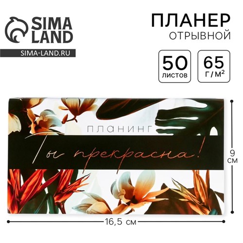 Планер с отрывными листами, 50 л. 17х9см  «Ты прекрасна!» 5360709 - фото 16880981