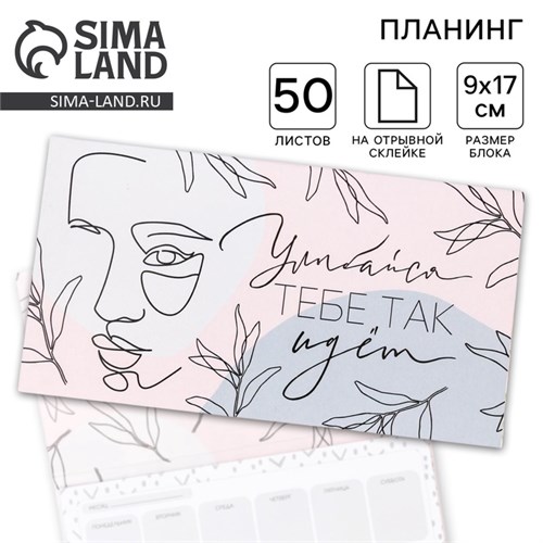 Планинг с отрывными листами, 50 л  "Улыбайся, тебе так идет" 5360710 - фото 16880986