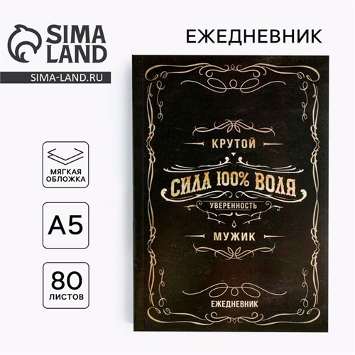 Ежедневник в тонкой обложке «Крутой мужик» А5, 80 листов 5351930 - фото 16881111