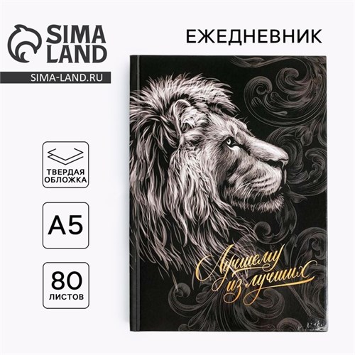 Ежедневник в твердой обложке А5, 80 л  «Лучшему из лучших» 5349240 - фото 16881170