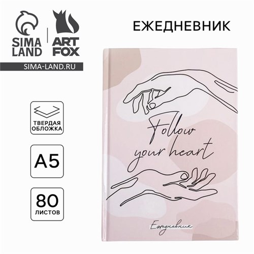 Ежедневник в твердой обложке Follow your heart А5, 80 листов 5349246 - фото 16881174