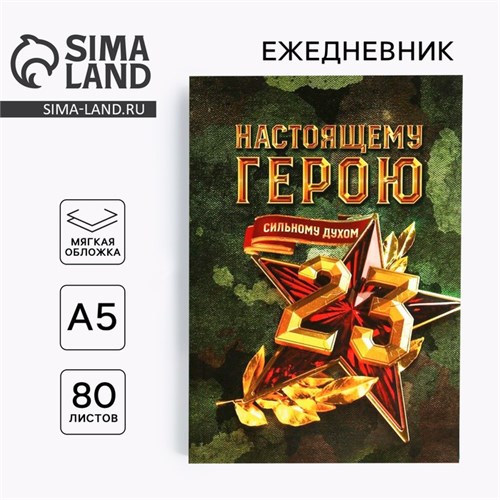 Ежедневник в тонкой обложке «настоящему герою» А5, 80 листов 5351924 - фото 16881269