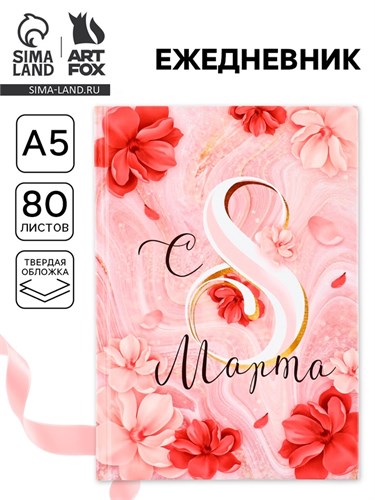 Ежедневник в твердой обложке А5, 80 л «С 8 МАРТА» 5349241 - фото 16881344