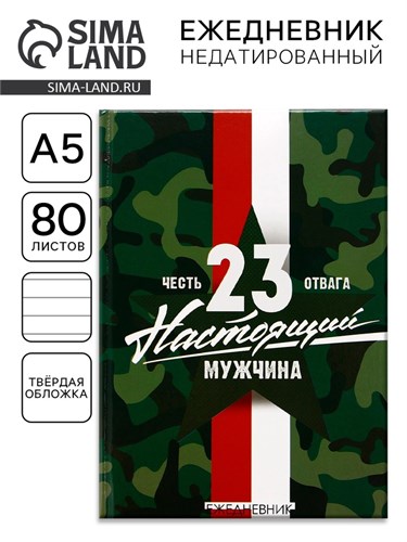Ежедневник «Настоящий мужчина» А5, 80 листов 5349254 - фото 16881398