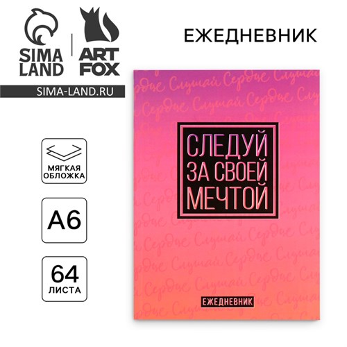 Ежедневник в мягкой обложке А6, 64 л. «Следуй за своей мечтой» 4886981 - фото 16881427