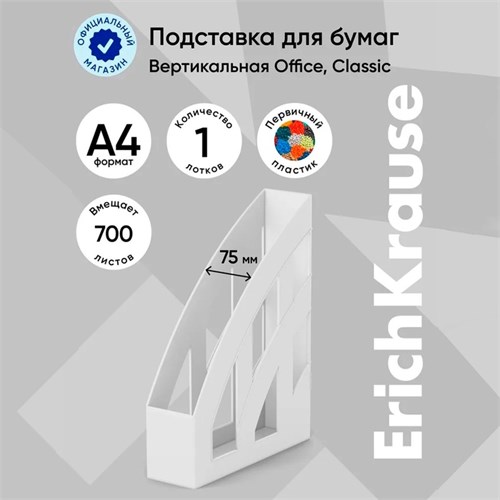 Лоток для бумаг вертикальный 75 мм, ErichKrause Office, белый 5572021 - фото 16881452