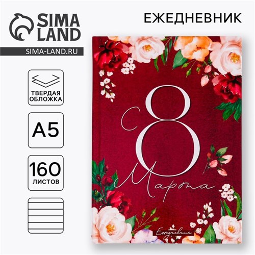 Ежедневник «С 8 Марта. Улыбайся, тебе так идет», А5, 160 листов 5276595 - фото 16881491