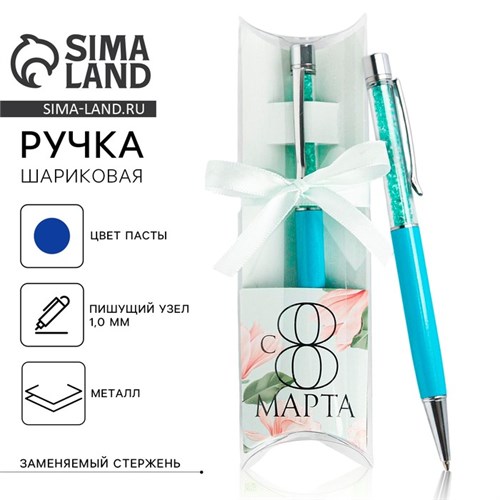 Ручка шейкер подарочная «С 8 марта», металл, голубой футляр 5258611 - фото 16881544