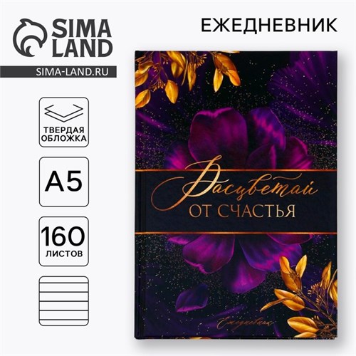 Ежедневник «Расцветай от счастья», А5, 160 листов 5276596 - фото 16881626