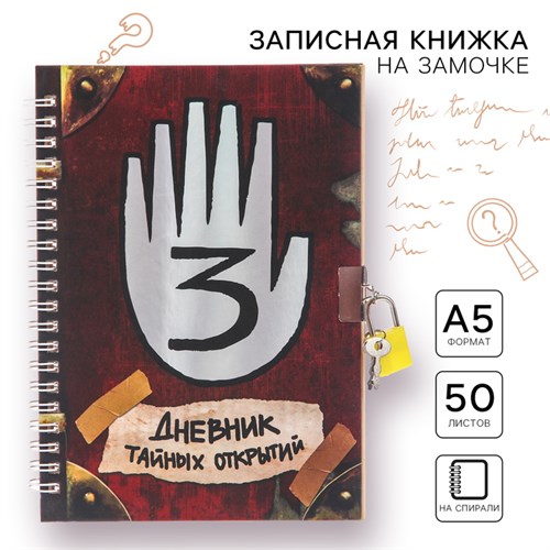 Записная книжка А5 на замочке "Дневник тайных открытий", 50 листов, Гравити Фолз 5139629 - фото 16881711