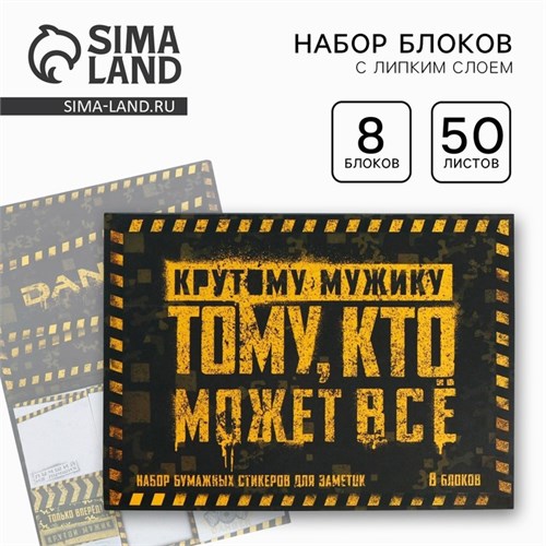 Набор «Тому кто может все»: 8 блоков для записей с липким краем 50 листов 5233190 - фото 16881769