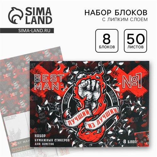 Набор «Лучший из лучших»: 8 блоков для записей с липким краем 50 лист 5233193 - фото 16881775