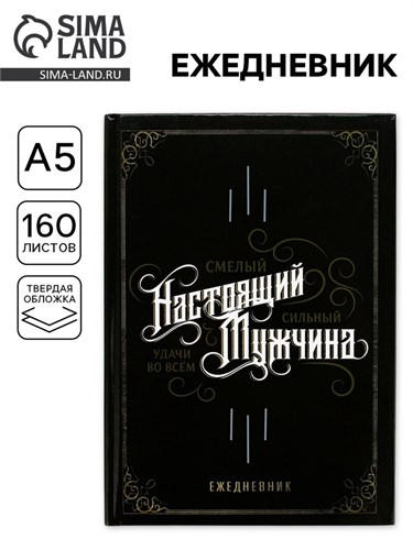 Ежедневник в твердой обложке А5, 160 л  «Настоящий мужчина, смелый, сильный» 5276607 - фото 16881965