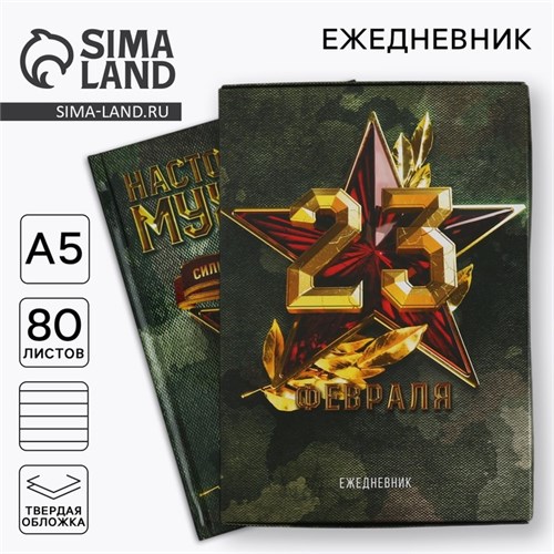 Ежедневник в подарочной коробке. Твердая обложка А5, 80л «Настоящему герою» 5351894 - фото 16882064