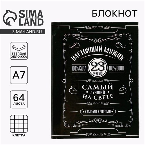 Блокнот «Настоящий мужик» А7, 64 листа 5376204 - фото 16882270