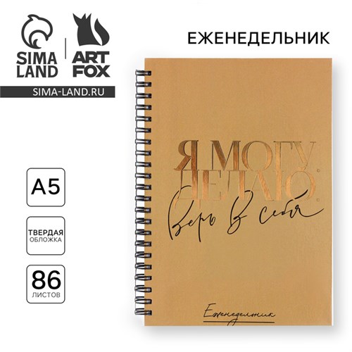 Еженедельник А5, 86 листов «Я могу. Делаю» в твердой обложке с тиснением 5493249 - фото 16882842