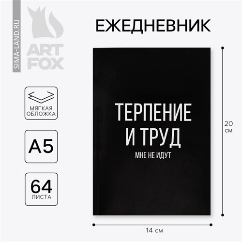 Ежедневник в точку «Терпение и труд», А5, 64 листа 6302713 - фото 16882924