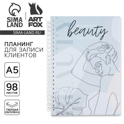 Планинг для записи клиентов А5, 98 листов, на гребне You are beauty, в твердой обложке с уф-лаком 5863922 - фото 16882991