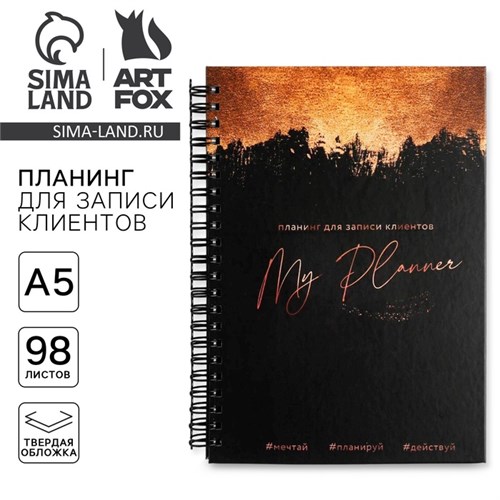Планинг для записи клиентов А5, 98 листов, на гребне «Планинг beauty-мастера», в твердой обложке с уф-лаком 5863923 - фото 16882999