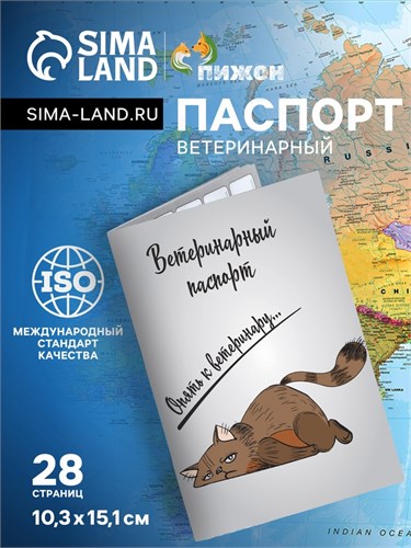Ветеринарный паспорт международный универсальный "Опять к ветеринару" 6705305 - фото 16883149