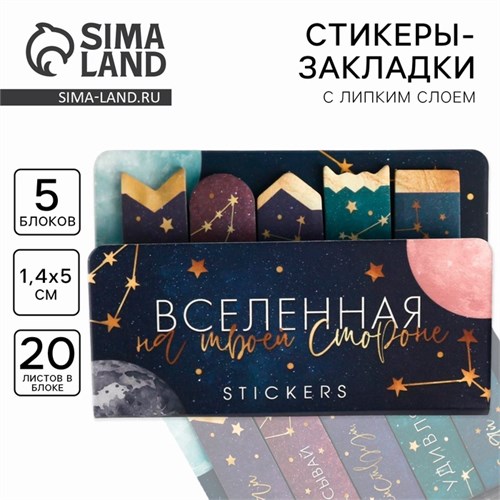 Набор стикеров-закладок «Вселенная на твоей стороне», 5х8см 5106043 - фото 16883574