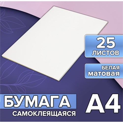 Бумага А4, 25 листов, 80 г/м, самоклеящаяся, белая МАТОВАЯ 5483830 - фото 16883767