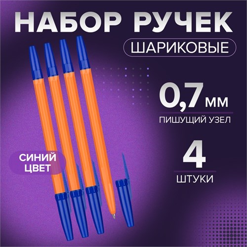 Набор ручек шариковых 4 штуки, стержень 0,7 мм, синий, корпус оранжевый с синим колпачком 5477642 - фото 16883999