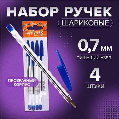 Набор ручек шариковых 4 штуки, стержень синий 0,7 мм, корпус прозрачный с синим колпачком 5477650 - фото 16884025