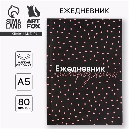 Ежедневник в мягкой обложке «Ежедневник склерозницы» А5, 80 листов 6883228 - фото 16884524