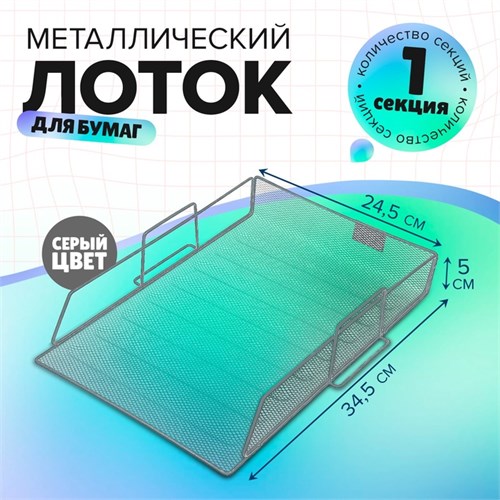 Лоток горизонтальный для бумаг, сетка, металл, серый 5472085 - фото 16884590