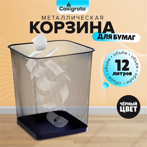 Корзина для бумаг, сетка металлическая, квадратная, черная 5472087 - фото 16884595