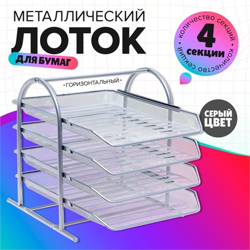 Лоток горизонтальный для бумаг 4 отделения, сетка металл, цвет серый 5472091 - фото 16884597