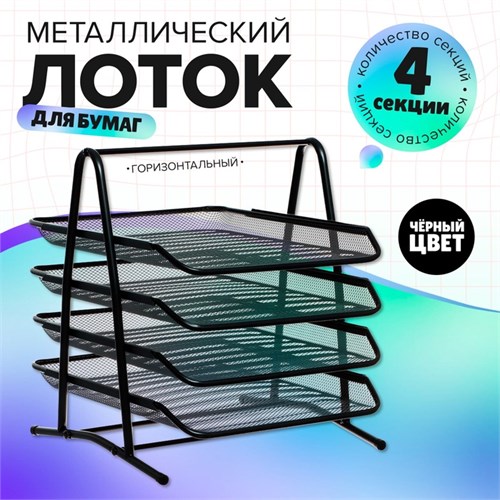 Лоток горизонтальный для бумаг 4 отделения сетка металл, чёрный 5472092 - фото 16884601