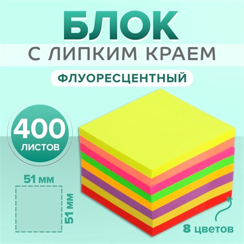 Блок с липким краем 51 мм х 51 мм, 400 листов, флуоресцентный, 8 цветов 5491825 - фото 16884628