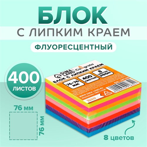 Блок с липким краем 76 мм х 76 мм, 400 листов, флуоресцентный, 8 цветов 5491832 - фото 16884639
