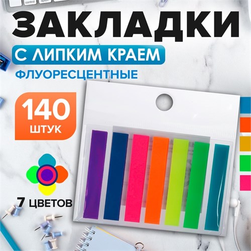 Блок-закладка с липким краем 8 мм х 45 мм, пластик, 7 цветов по 20 листов, флуоресцентные 5491853 - фото 16884668