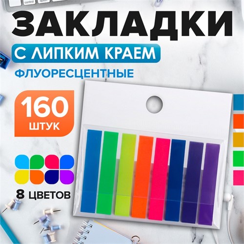 Блок-закладка с липким краем 8 мм х 45 мм, пластик, 8 цветов по 20 листов, флуоресцентный 5491854 - фото 16884671